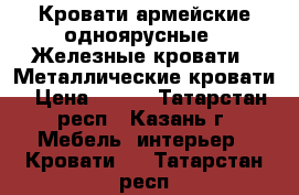 Кровати армейские одноярусные,  Железные кровати,  Металлические кровати › Цена ­ 850 - Татарстан респ., Казань г. Мебель, интерьер » Кровати   . Татарстан респ.